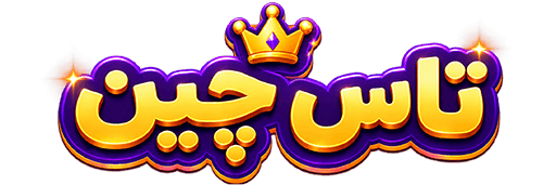 تاس چین